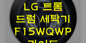 F15WQWP 드럼세탁기