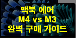 맥북에어M4
