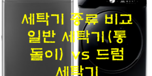 세탁기종류