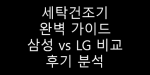 세탁건조기
