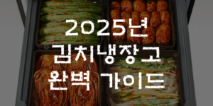 김치냉장고