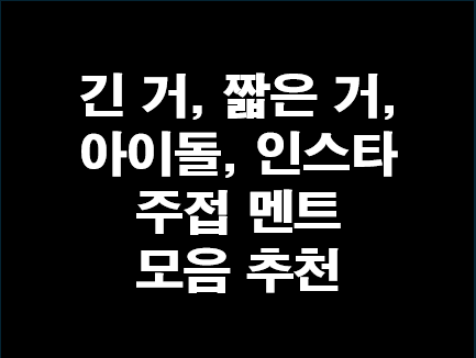 주접멘트