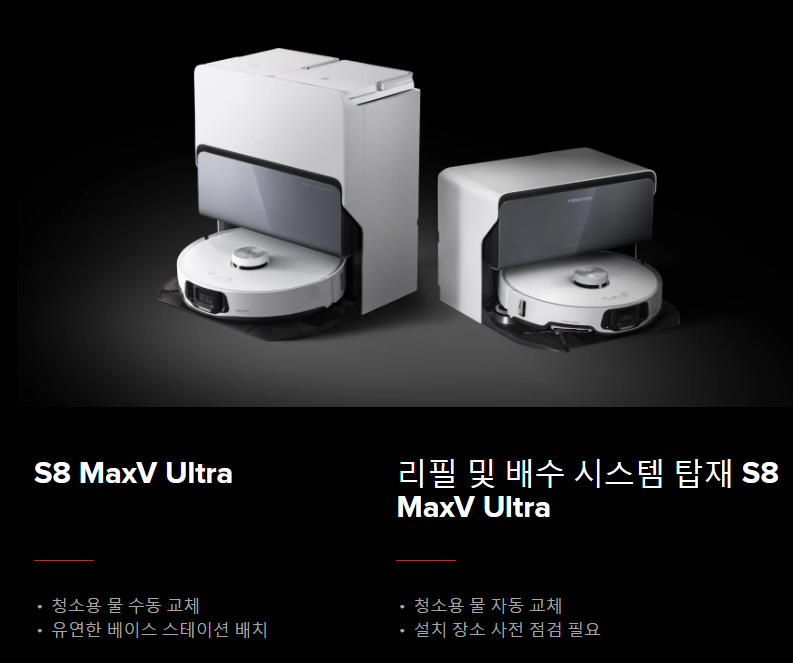 로보락 S8 MaxV Ultra