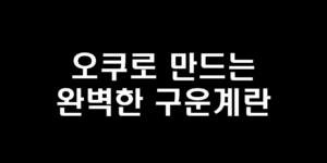 오쿠구운계란