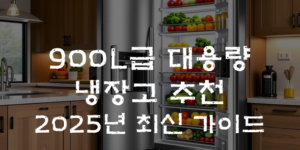 900L 냉장고