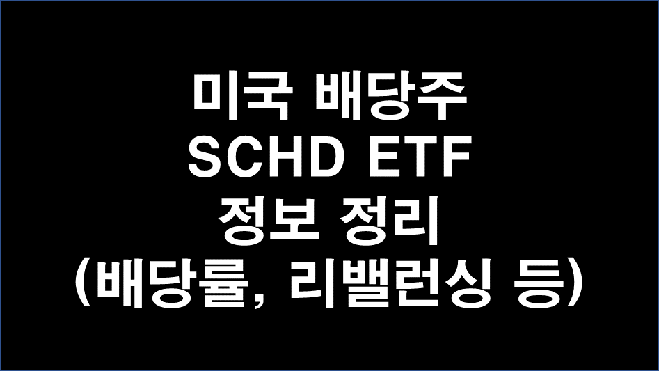 미국 배당주 ETF SCHD 정보 정리(배당률, 리밸런싱)