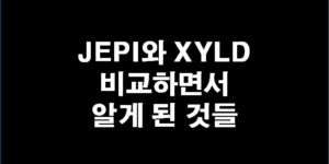 JEPI XYLD ETF 비교