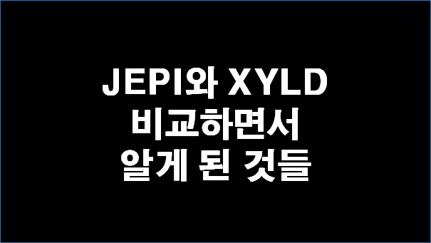 JEPI와 XYLD 비교하면서 알게 된 것들