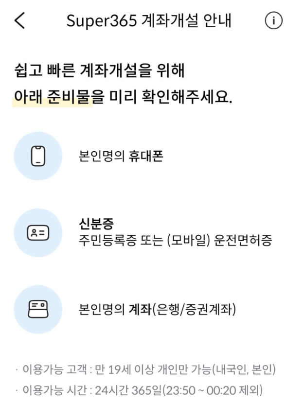 슈퍼365 계좌 개설 방법